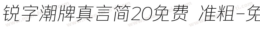 锐字潮牌真言简20免费 准粗字体转换